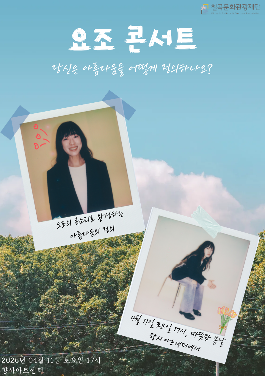 <요조 단독 콘서트_아름다움을 정확하게 말해보기> - 칠곡 향사아트센터 포스터