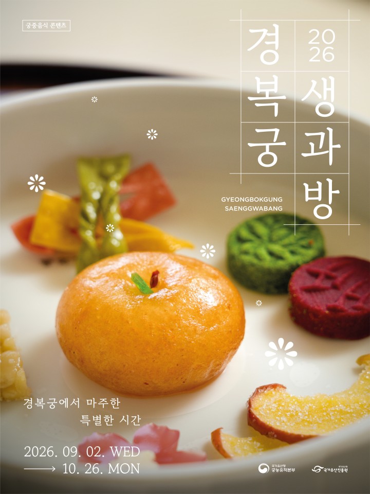 티켓링크 [예매권 추첨] 2026 경복궁 생과방 (하반기) 예매