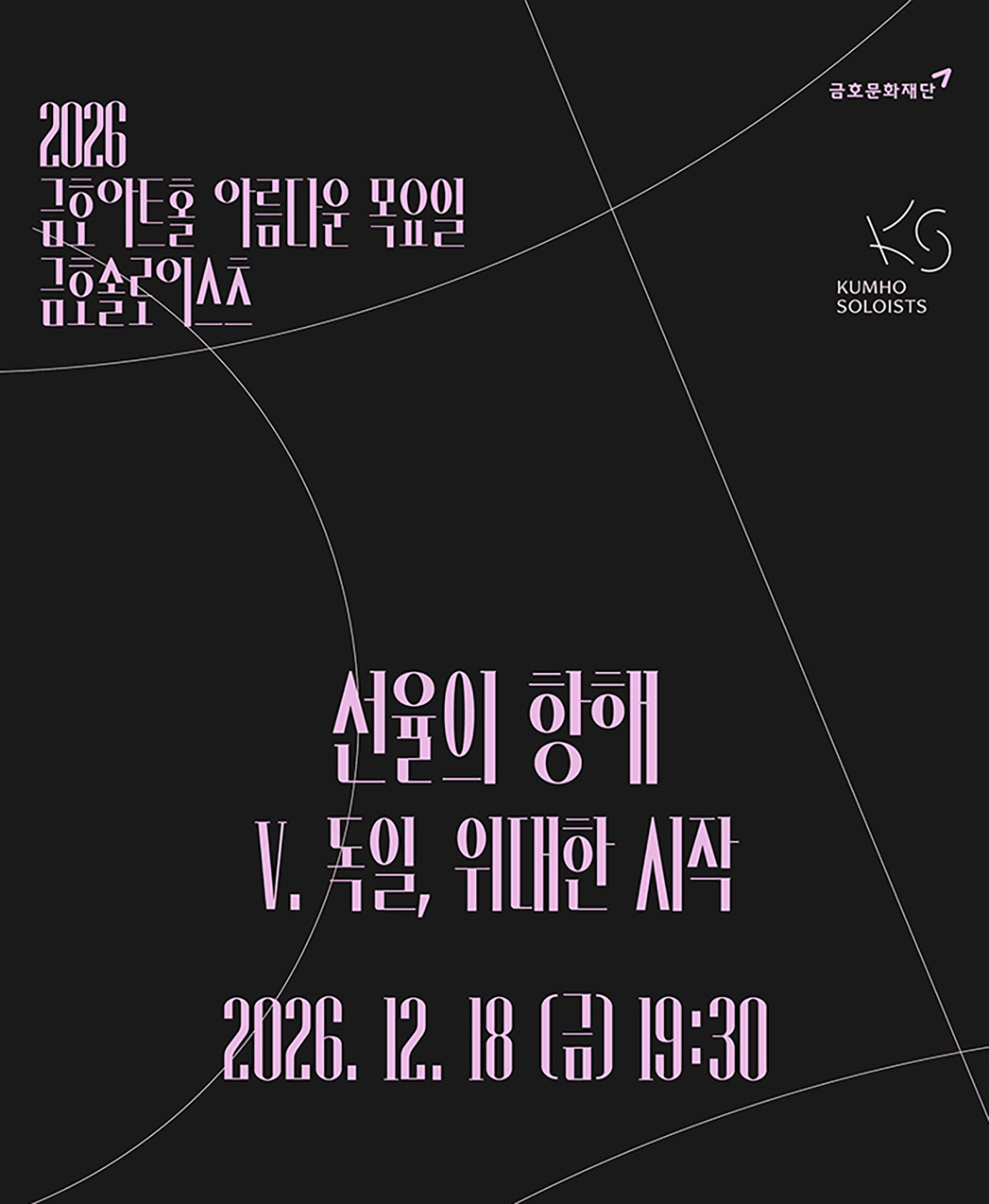 금호솔로이스츠 < V. 독일, 위대한 시작 >