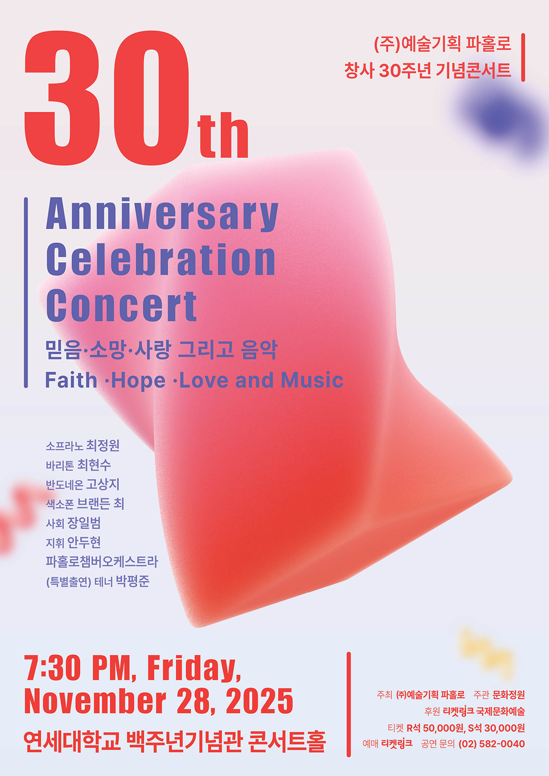 파홀로 창사 30주년 기념 콘서트 포스터