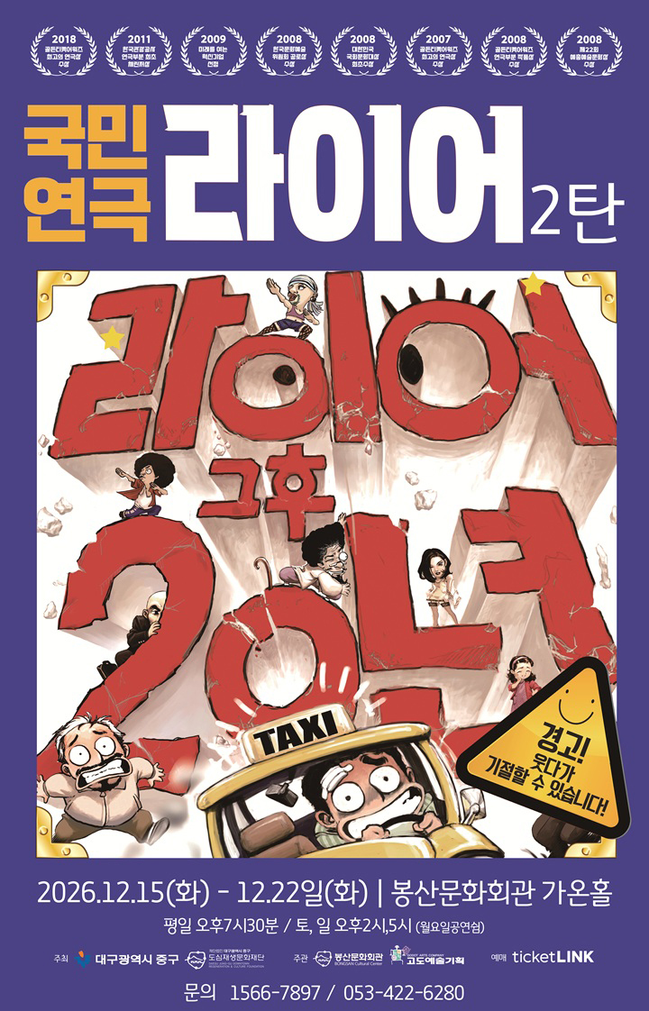 국민연극 <라이어 2탄> - 대구
