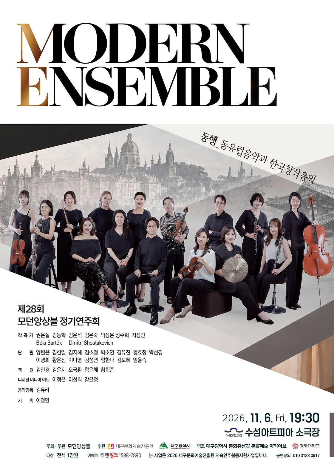 제28회 모던앙상블 정기연주회 - 대구