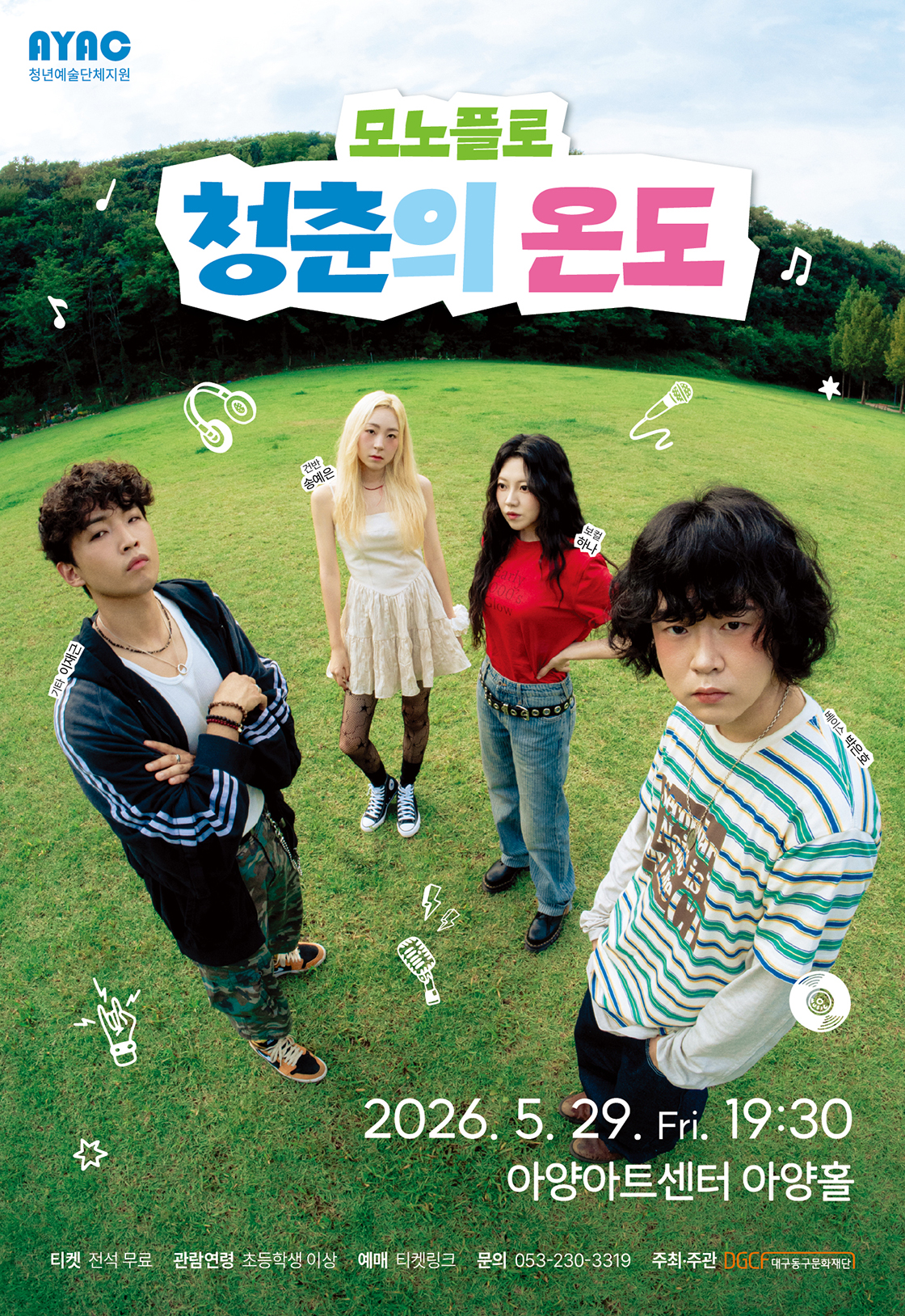 모노플로의 <청춘의 온도> - 대구