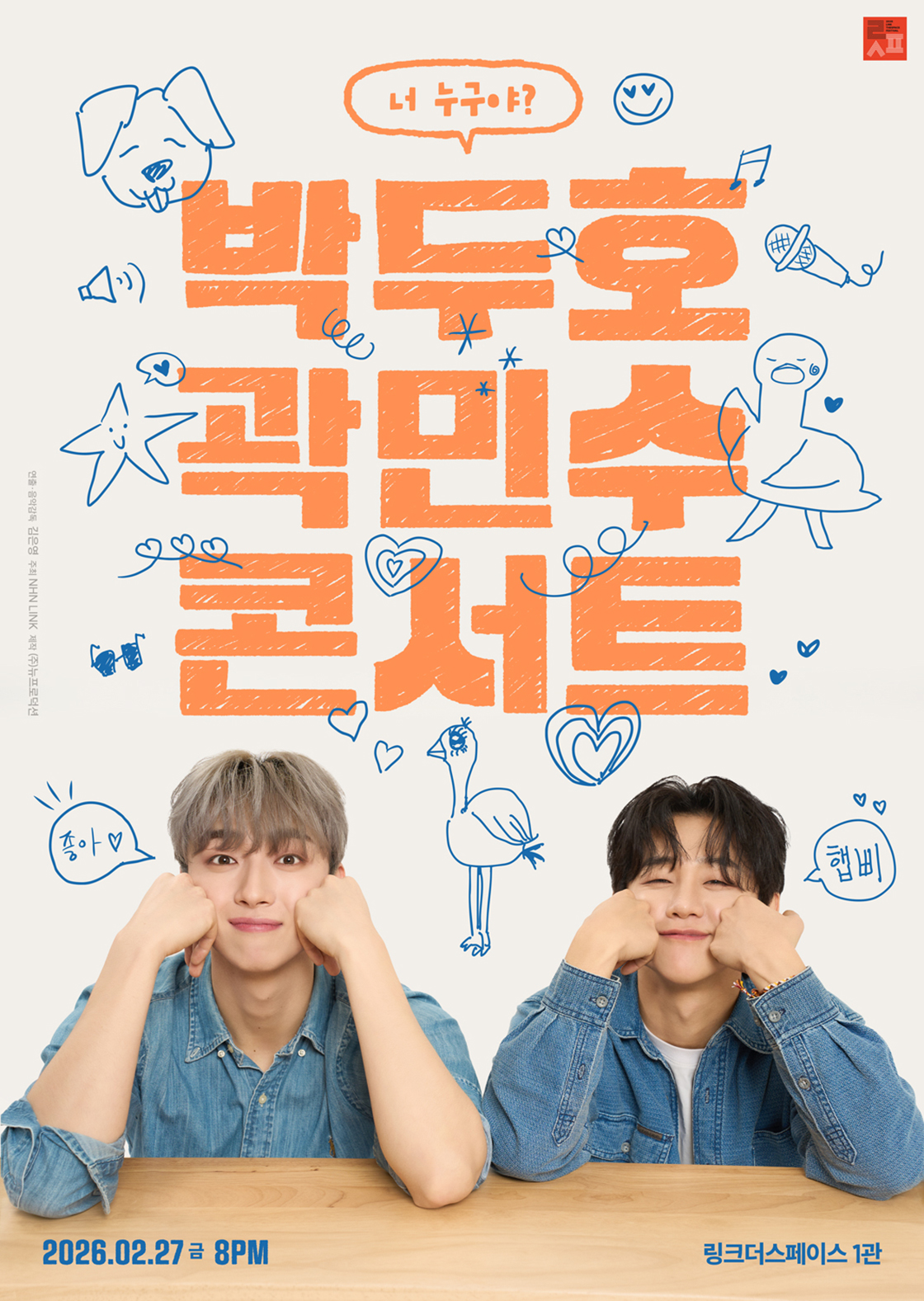 [링스페] <박두호 곽민수 콘서트 : 너 누구야?> 포스터