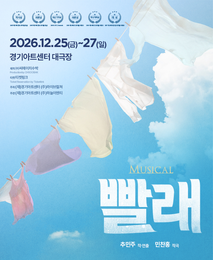 뮤지컬 <빨래> - 수원