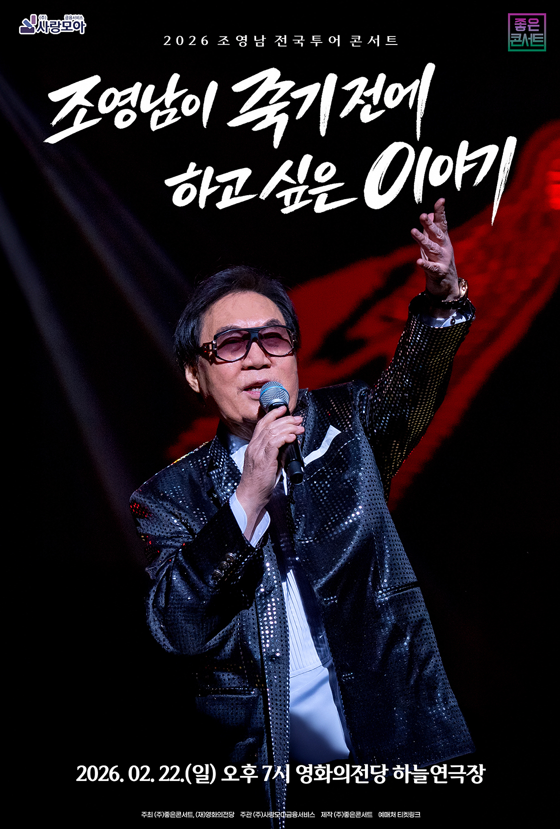 조영남 전국투어 콘서트 : 조영남이 죽기 전에 하고 싶은 이야기 - 부산 포스터