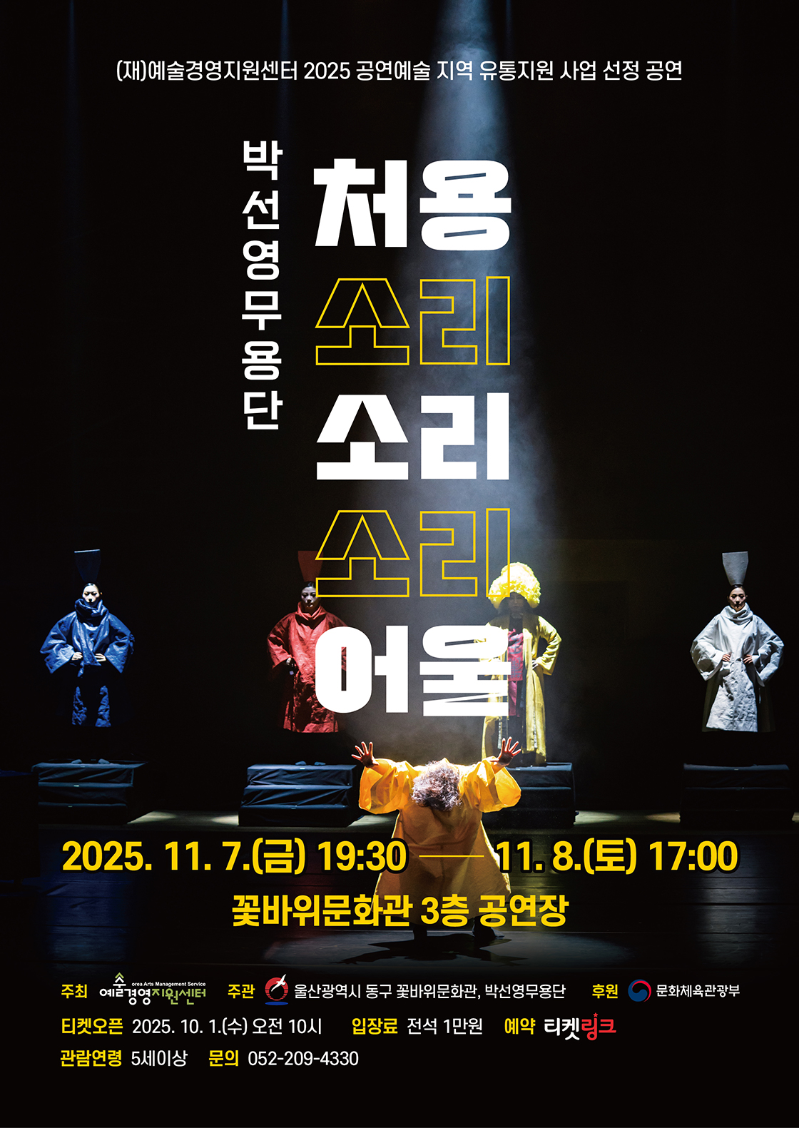 처용소리소리소리어울 - 울산 포스터