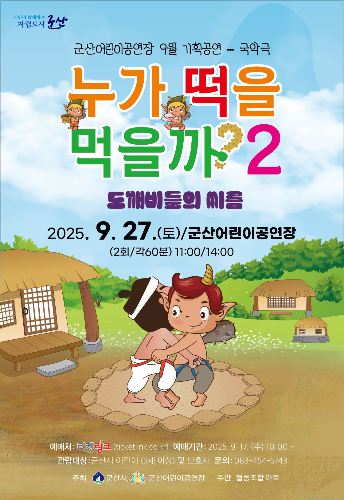 누가 떡을 먹을까?2 - 도깨비들의 씨름 (군산) 포스터