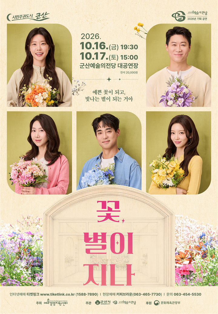 연극 꽃별이 지나 (군산)