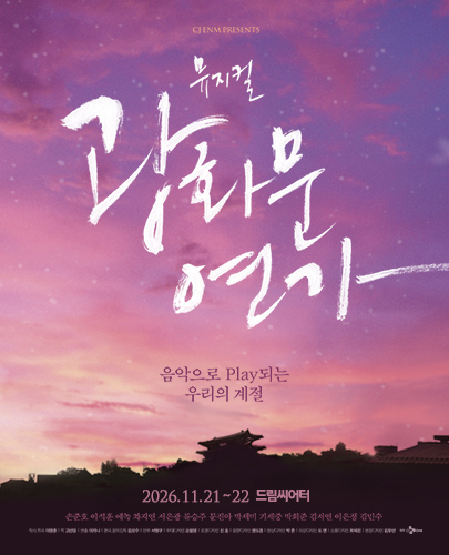 뮤지컬 <광화문연가> - 부산