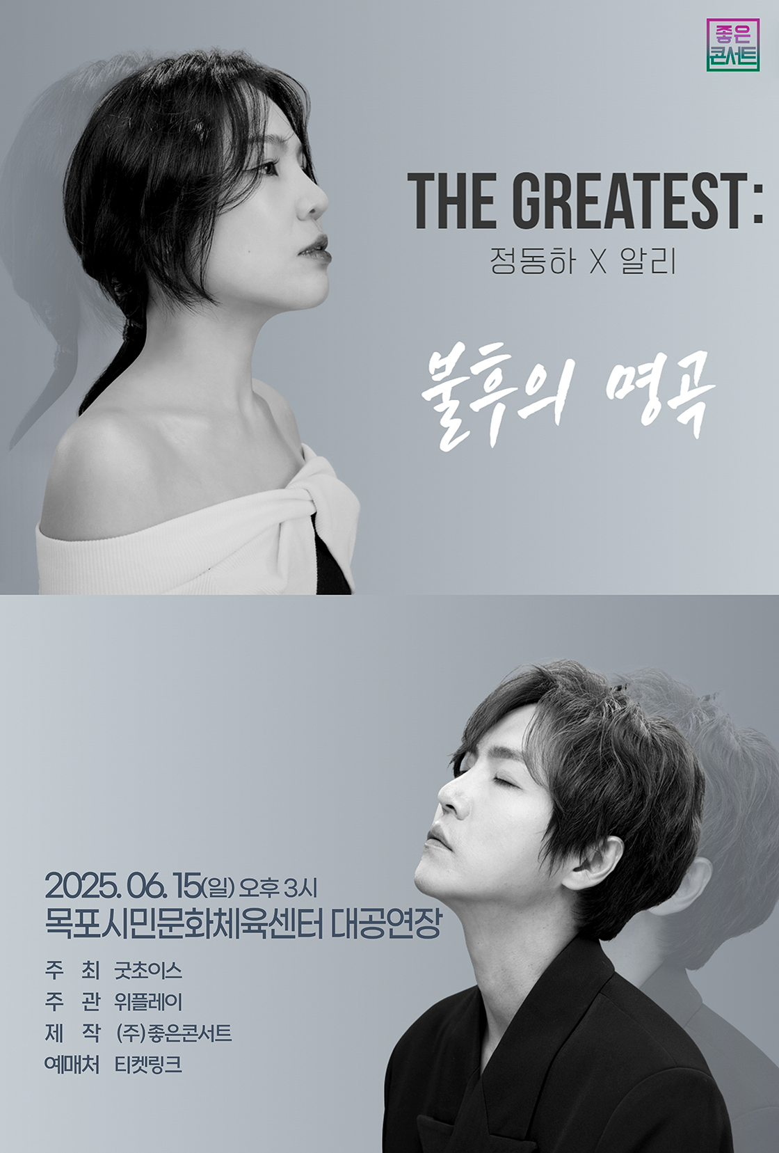 THE GREATEST : 불후의 명곡 정동하X알리 - 목포