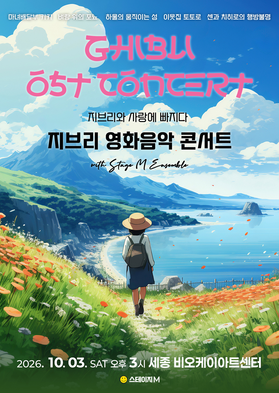 지브리와 사랑에 빠지다 : 지브리 영화음악 콘서트 2026 - 세종