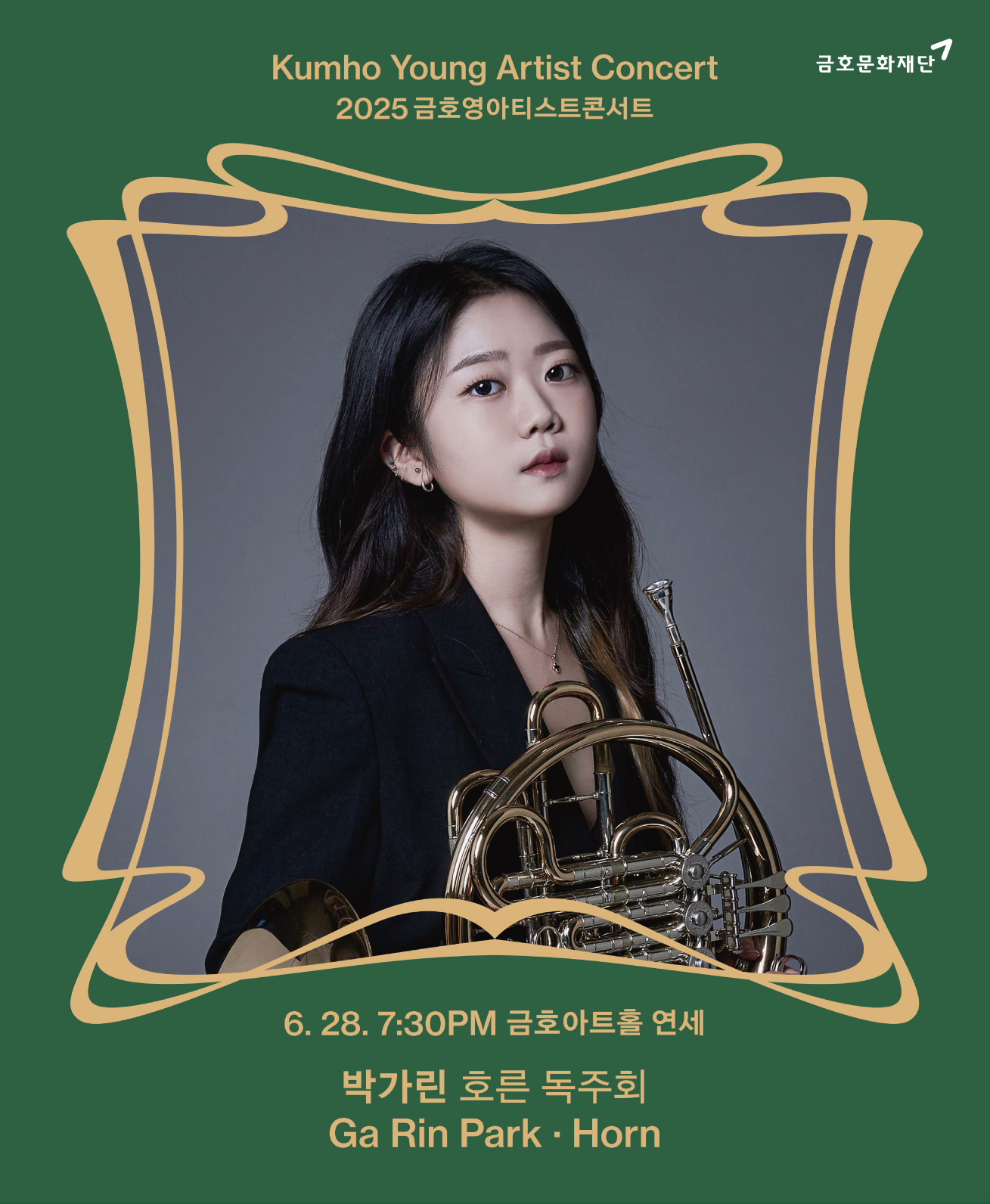 금호영아티스트콘서트 : 박가린 호른 독주회 