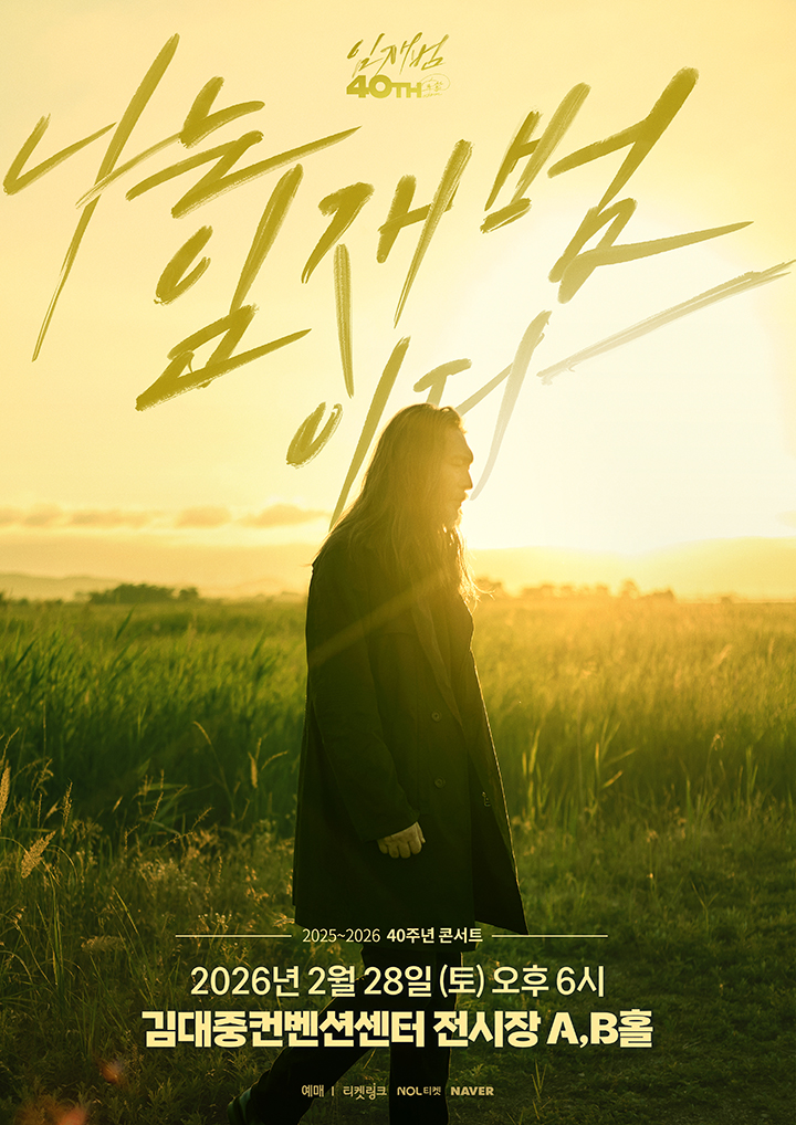 2025-26 임재범 40주년콘서트 '나는 임재범이다' - 광주 포스터