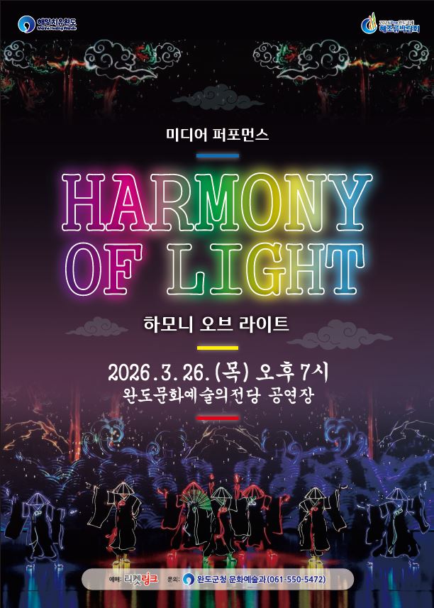 <하모니 오브 라이트> 완도 포스터
