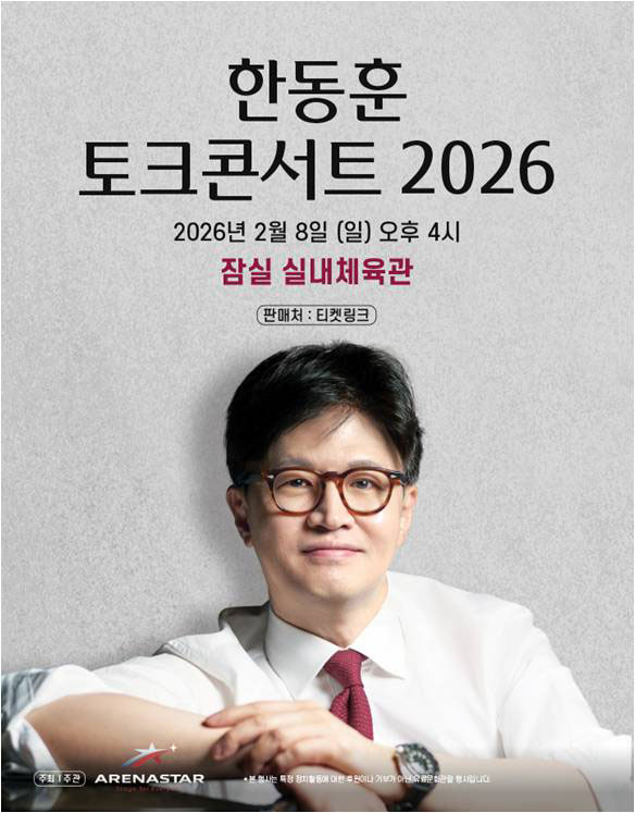 티켓링크 한동훈 토크콘서트 2026 예매