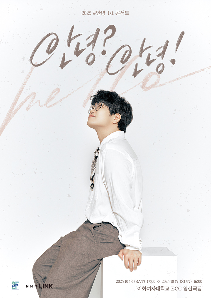 2025 #안녕 1st 콘서트 <안녕? 안녕!> 포스터