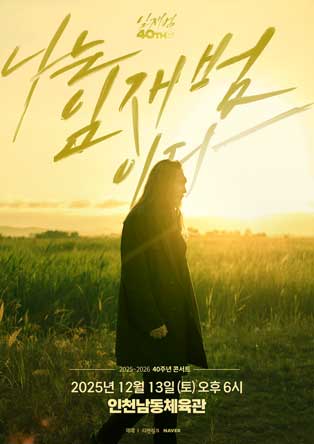 2025-26 임재범 40주년콘서트 '나는 임재범이다' - 인천 포스터