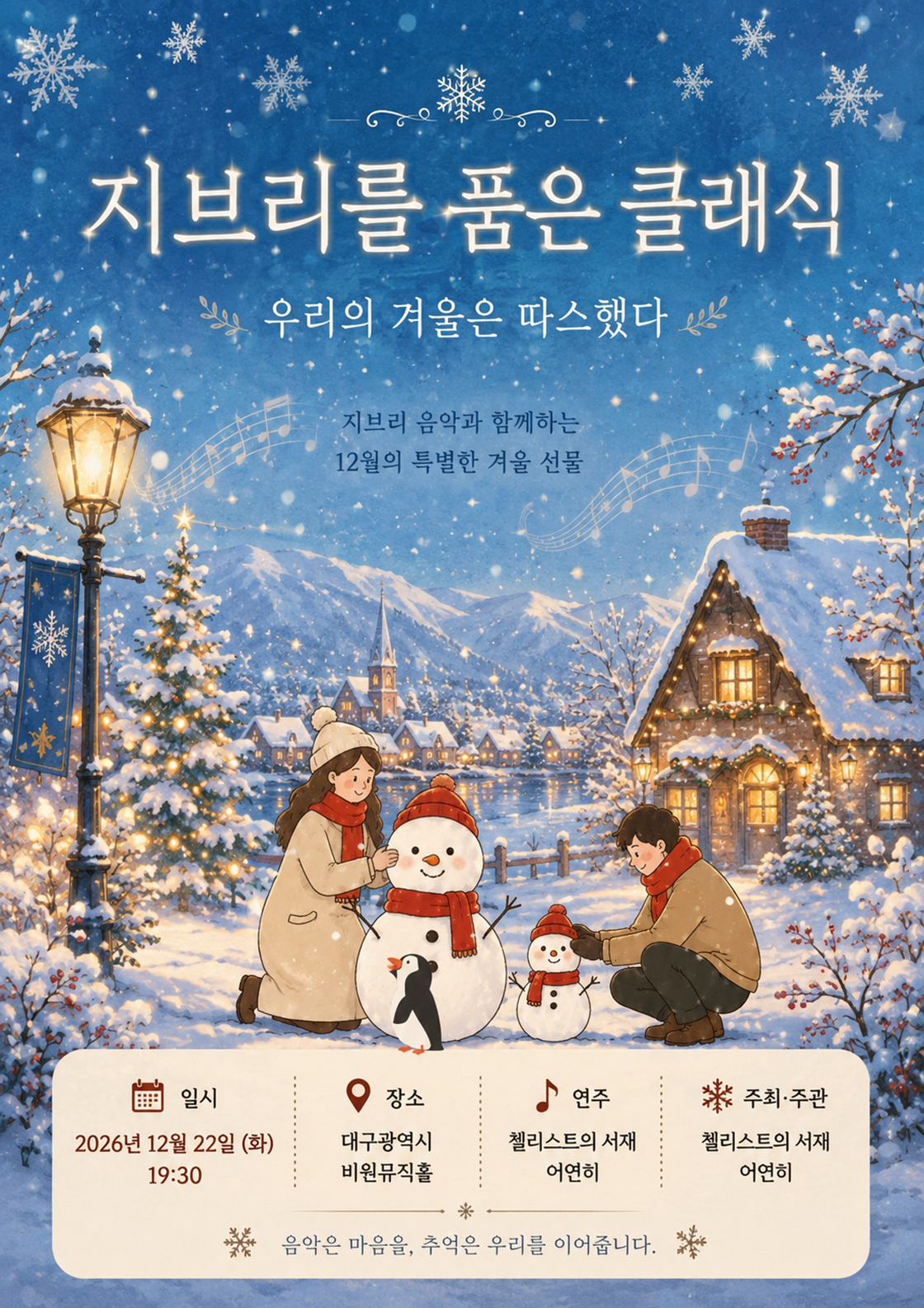 지브리를 품은 클래식 <우리의 겨울은 따스했다> - 대구