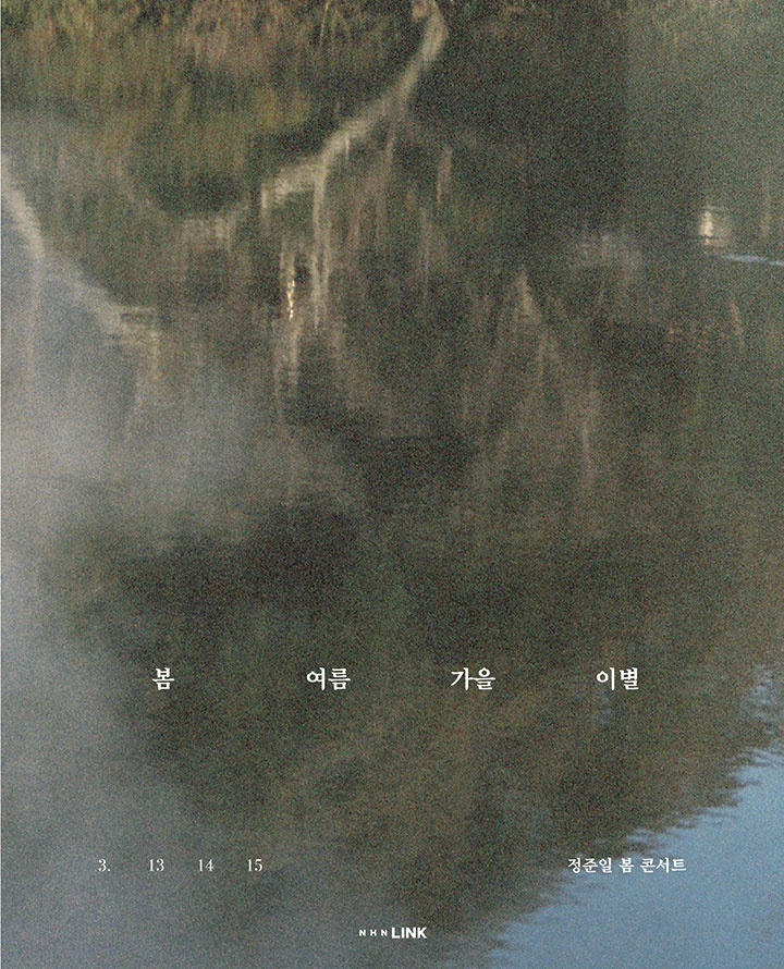 티켓링크 2026 정준일 콘서트 <봄 여름 가을 이별>  예매