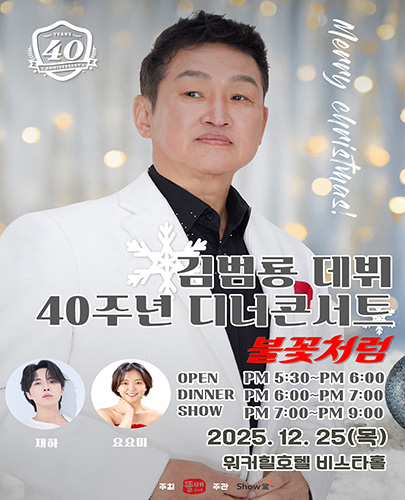 데뷔 40주년 기념 김범룡 디너콘서트 포스터