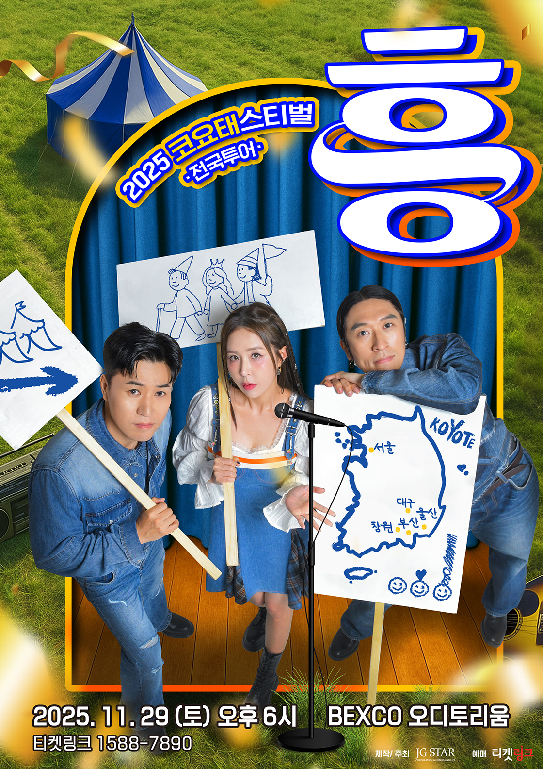 2025 코요태스티벌 : 흥 (부산) 포스터