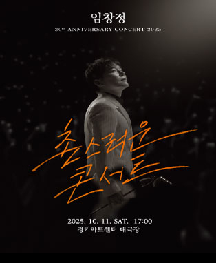 2025 임창정 30주년 <촌스러운 콘서트> - 수원 포스터