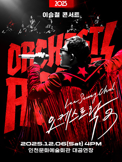 2025 이승철 콘서트 <오케스트락3> 인천공연 포스터