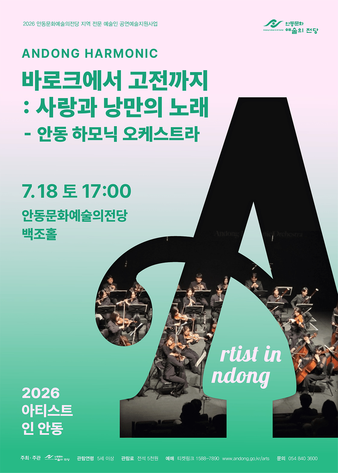 2026 아티스트 인 안동 - 바로크에서 고전까지 : 사랑과 낭만의 노래 포스터