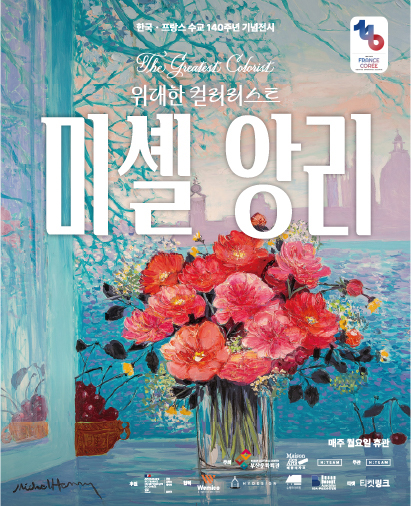 [얼리버드]미셸 앙리 : 위대한 컬러리스트 - 부산 포스터