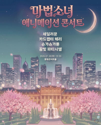 마법소녀 애니메이션 콘서트