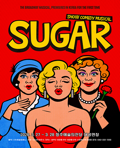뮤지컬 슈가 < SUGAR > - 청주
