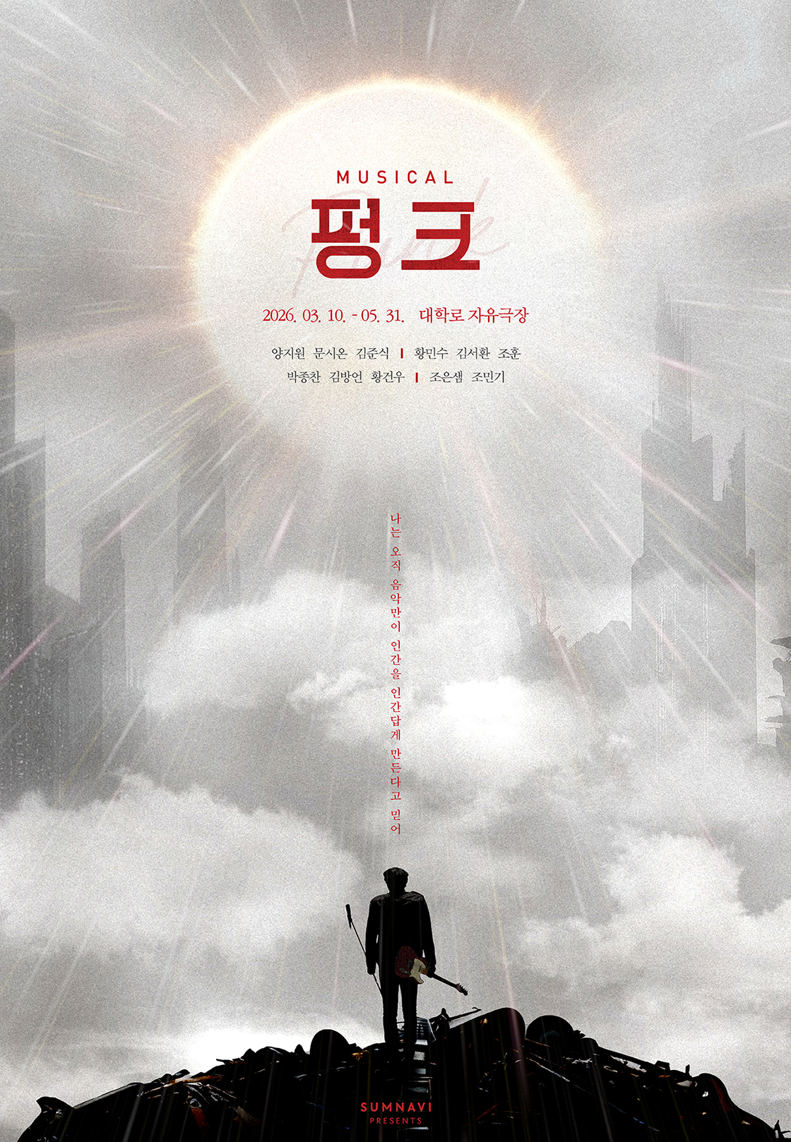 티켓링크 뮤지컬 <펑크> 예매