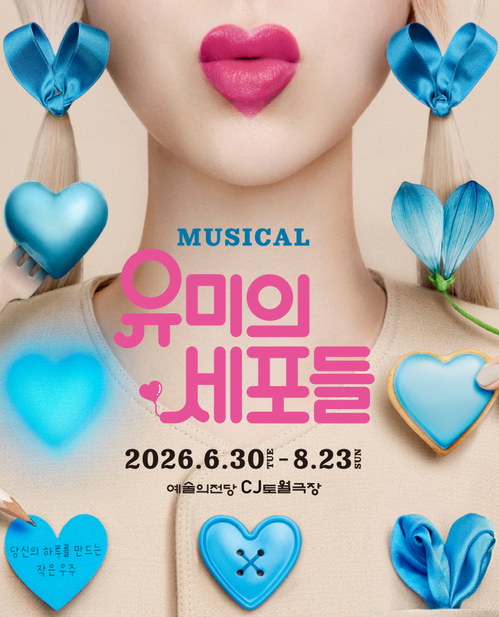 티켓링크 뮤지컬 <유미의 세포들> 예매
