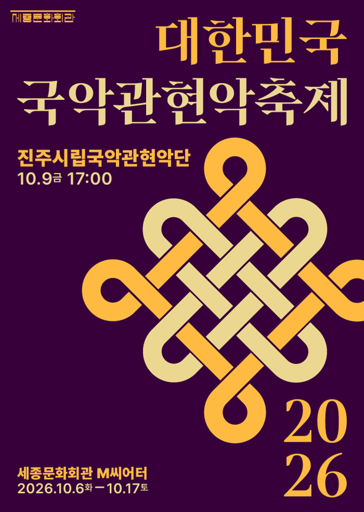 진주시립국악관현악단 / 2026 대한민국국악관현악축제