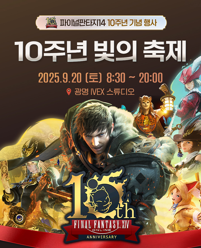 파이널판타지14 <10주년 빛의 축제> 포스터