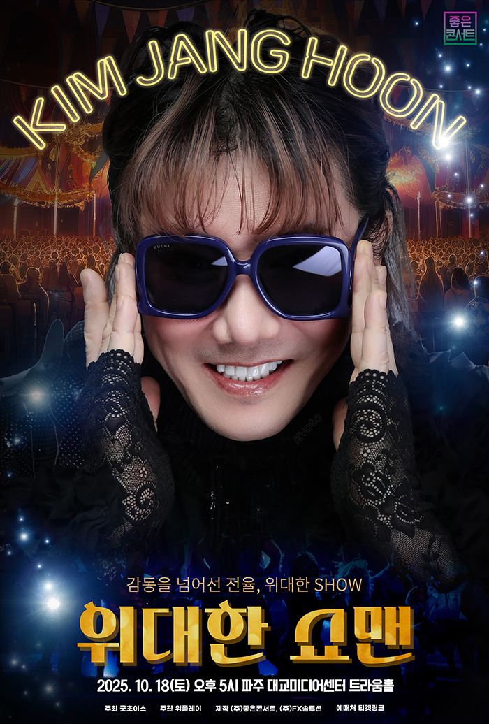 김장훈 전국투어 콘서트 : 위대한 쇼맨 - 파주 포스터
