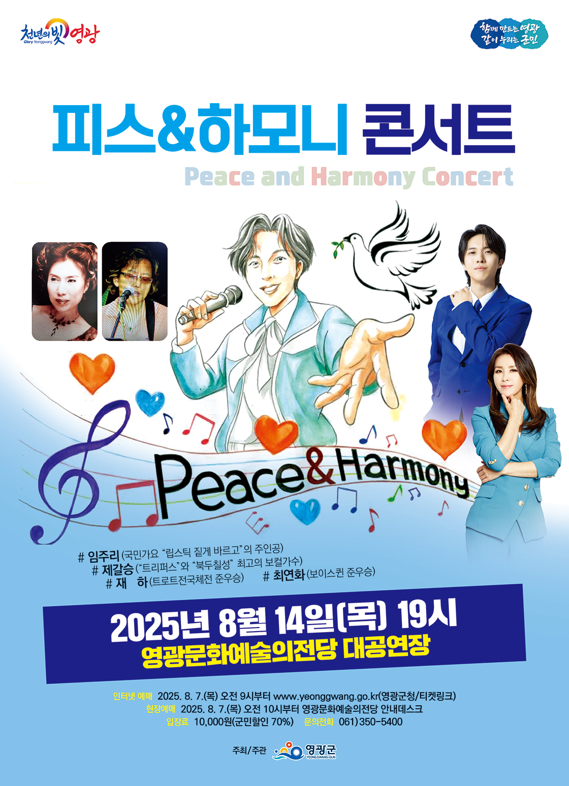 피스&하모니 콘서트 - 영광 포스터
