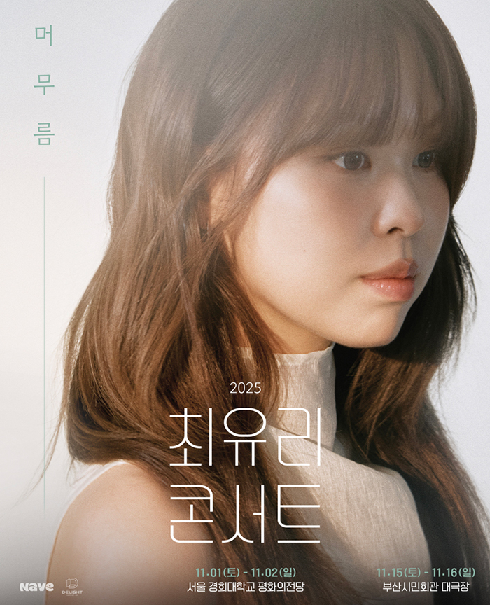 [부산] 최유리 콘서트 2025 : 머무름