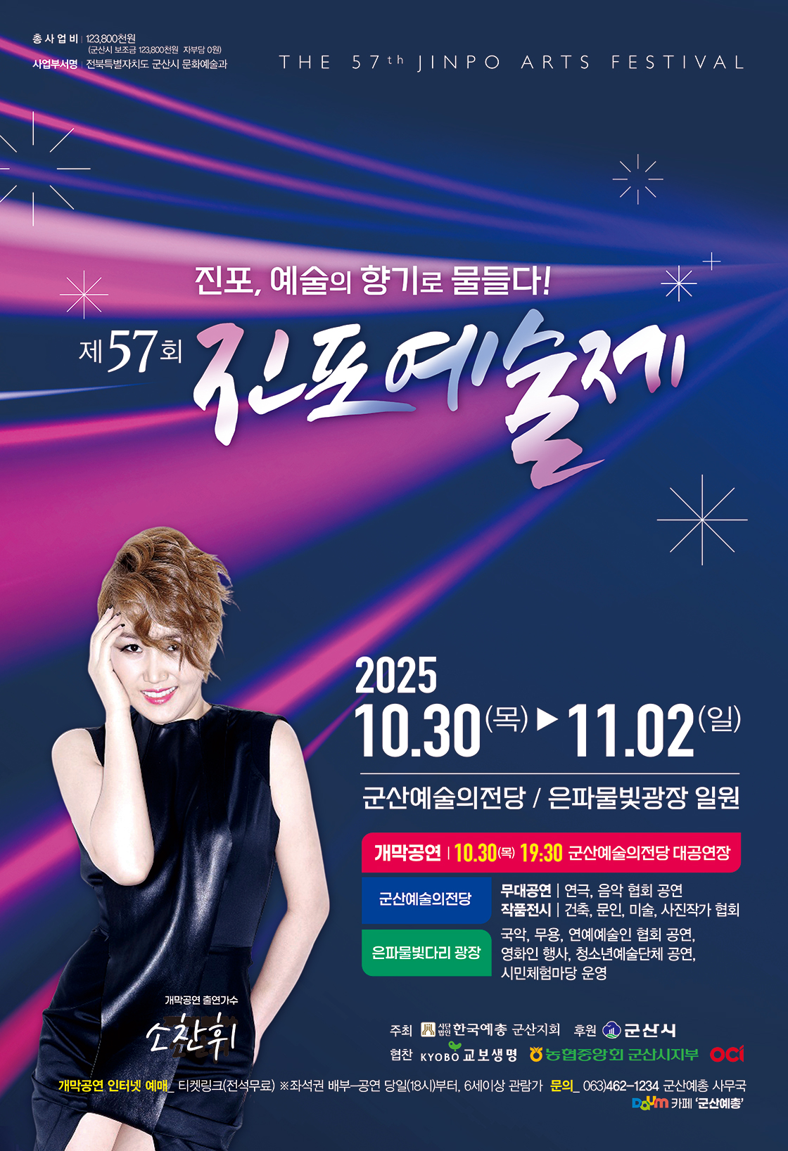 제57회 군산 진포예술제 개막식 포스터