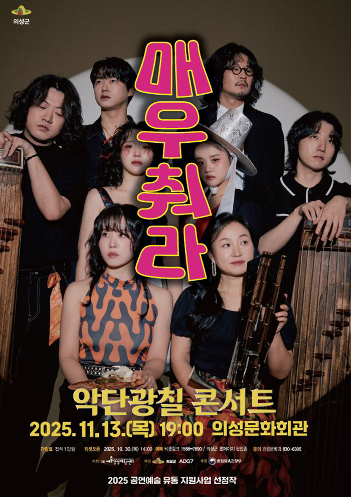 악단광칠 콘서트 [매우 춰라!] - 의성 포스터