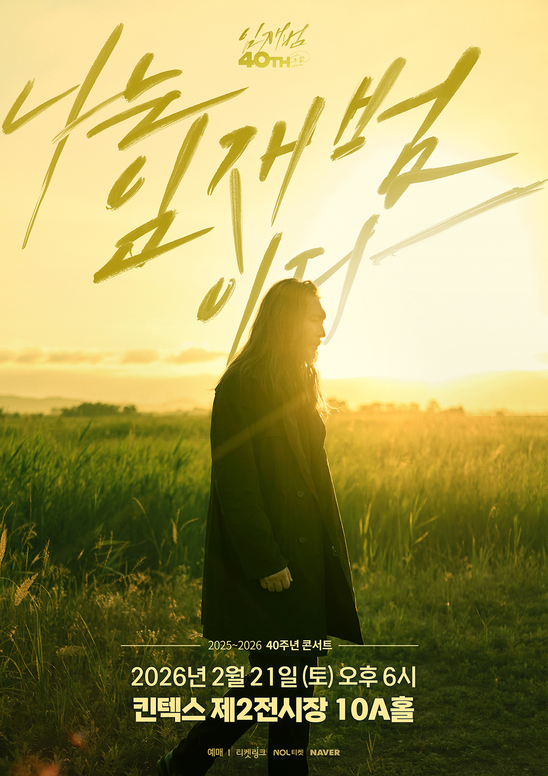 2025-26 임재범 40주년콘서트 '나는 임재범이다' - 고양 포스터