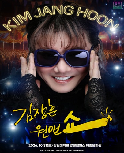 2026 김장훈 전국투어 콘서트 : 원맨쇼 - 강릉