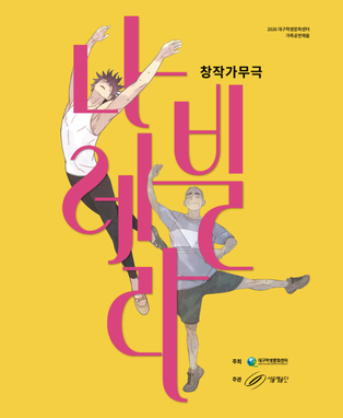 서울예술단 창작가무극 <나빌레라> - 대구 포스터