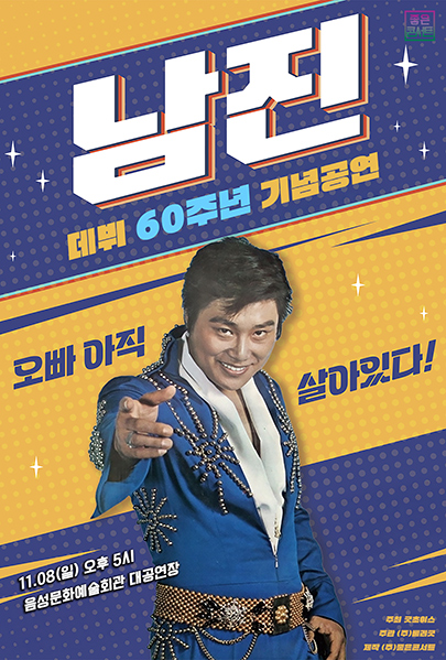 [데뷔 60주년 기념공연] 2026 남진 전국투어 콘서트 - 음성