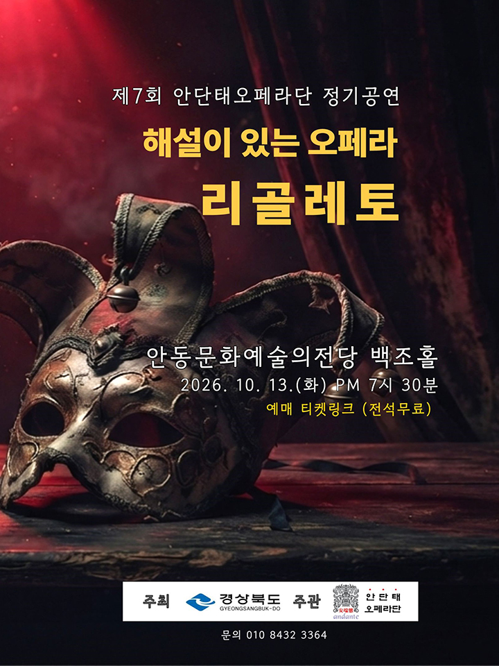 해설이 있는 오페라 <리골레토> - 안동
