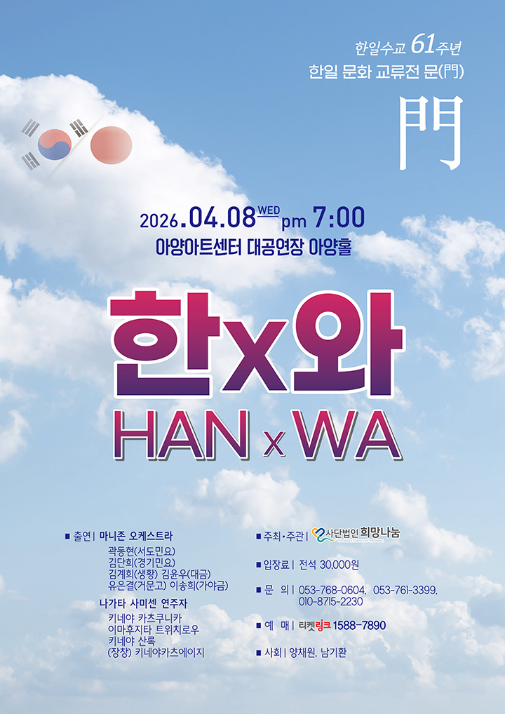한일수교 61주년, 한일 문화 교류전 문(門) 한x와(HAN x WA) - 대구 포스터