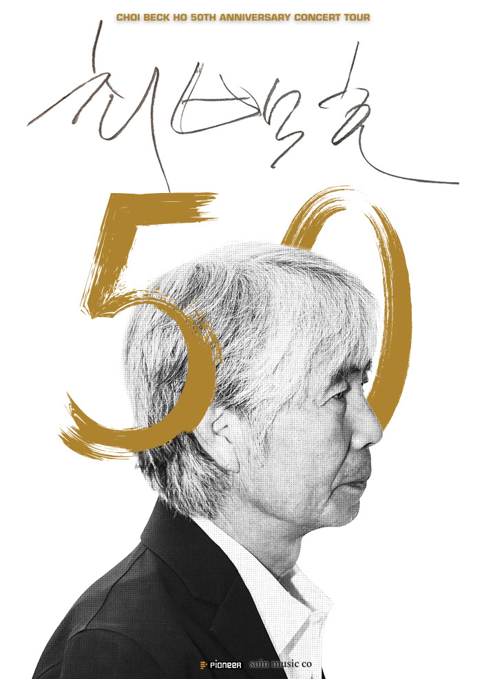 최백호 50주년 콘서트 <낭만의 50년, 시간의 흔적을 노래하다> - 수원