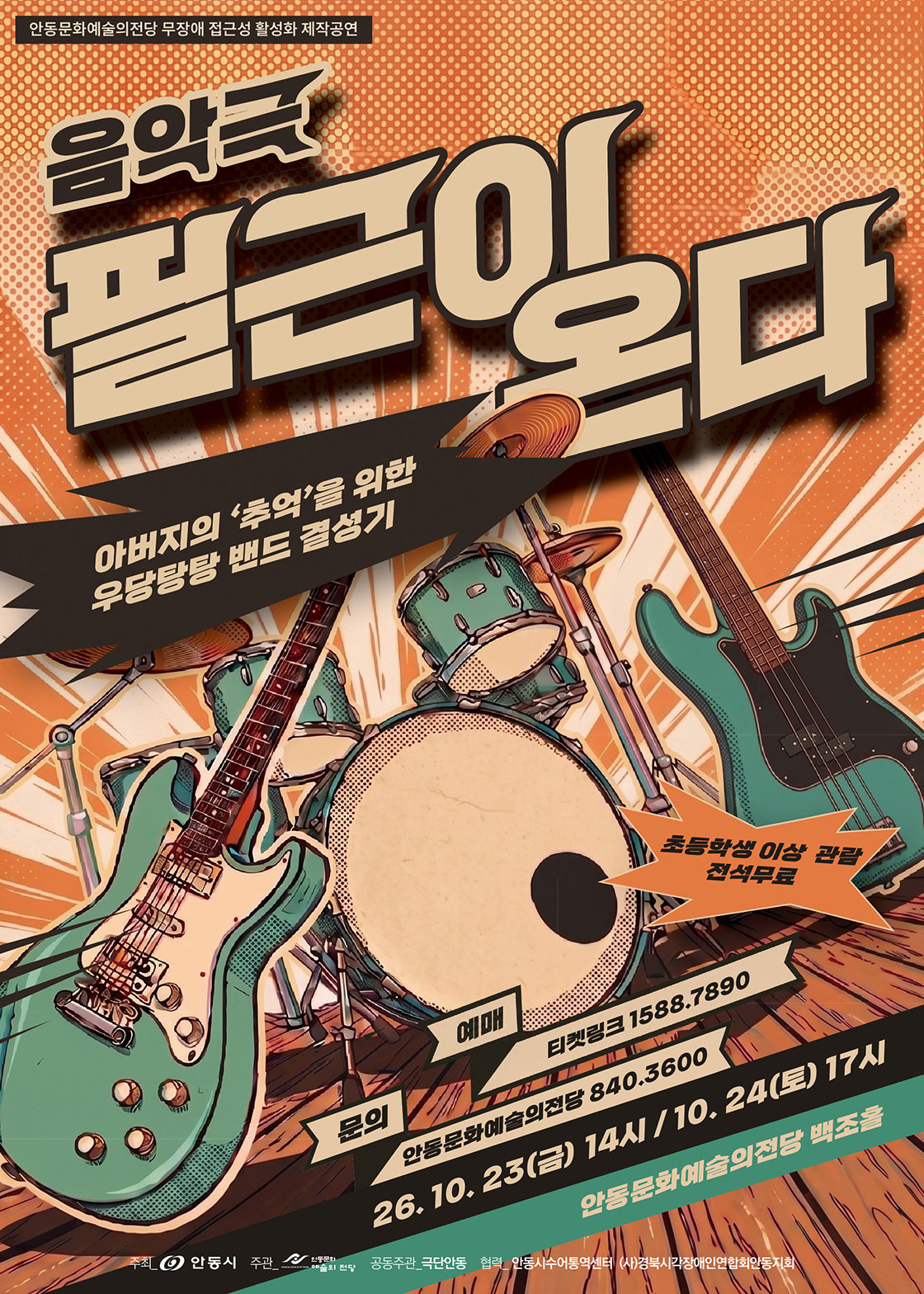 [안동] 무장애 접근성 활성화 제작공연 음악극 '필근이 온다'