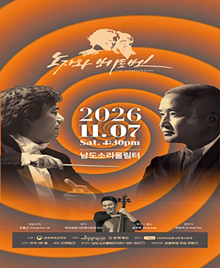 2026 공연예술 유통 지원사업 <노자와 베토벤> - 무안